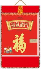 福氣盈門