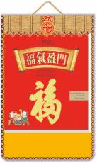福氣盈門